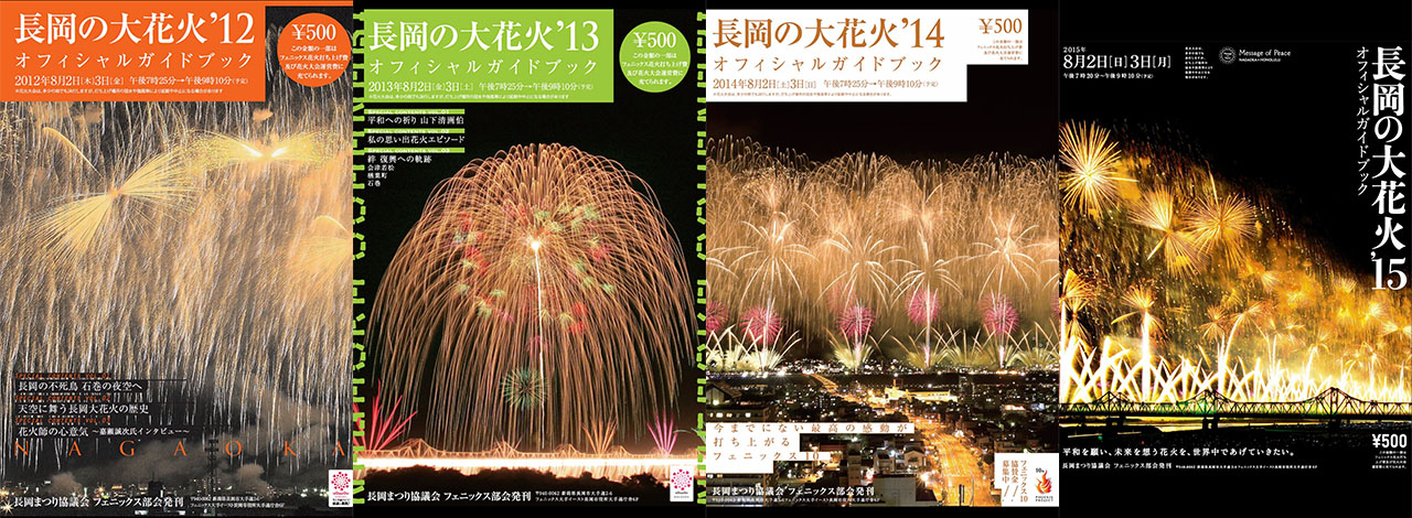 長岡花火公式ガイドブック2012-2015